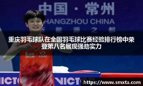 重庆羽毛球队在全国羽毛球比赛经验排行榜中荣登第八名展现强劲实力