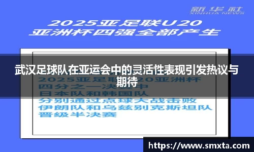 武汉足球队在亚运会中的灵活性表现引发热议与期待