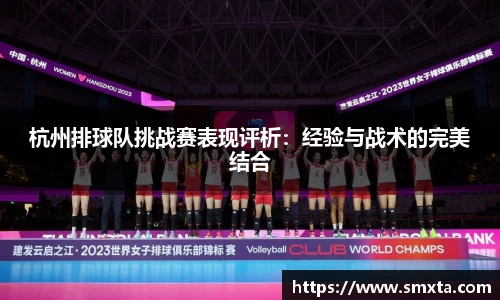 杭州排球队挑战赛表现评析：经验与战术的完美结合
