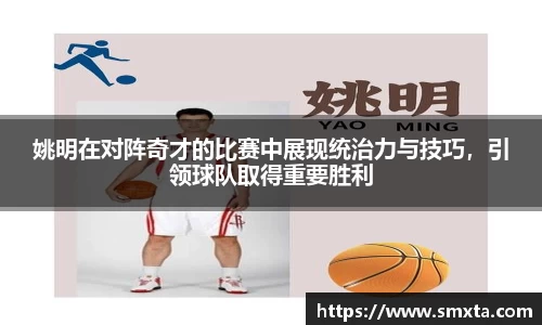 姚明在对阵奇才的比赛中展现统治力与技巧，引领球队取得重要胜利