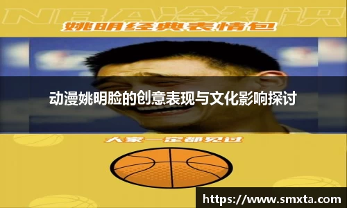 动漫姚明脸的创意表现与文化影响探讨