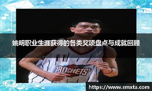 姚明职业生涯获得的各类奖项盘点与成就回顾
