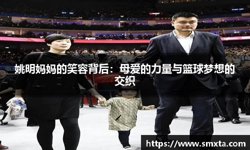 姚明妈妈的笑容背后：母爱的力量与篮球梦想的交织