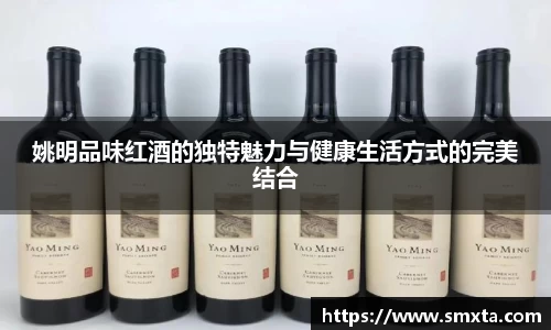 姚明品味红酒的独特魅力与健康生活方式的完美结合