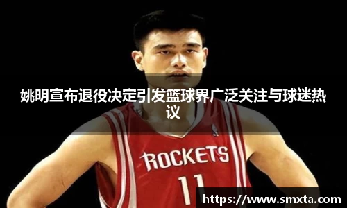姚明宣布退役决定引发篮球界广泛关注与球迷热议