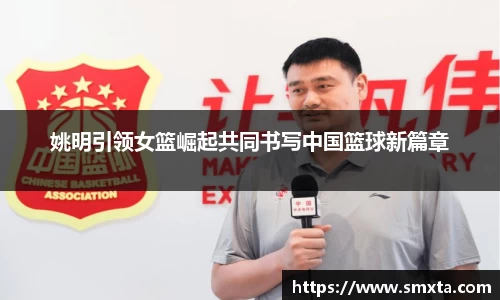 姚明引领女篮崛起共同书写中国篮球新篇章