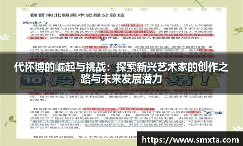代怀博的崛起与挑战：探索新兴艺术家的创作之路与未来发展潜力