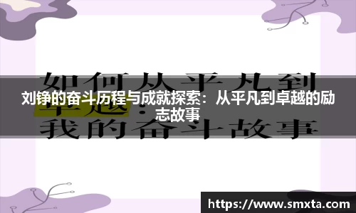 刘铮的奋斗历程与成就探索：从平凡到卓越的励志故事