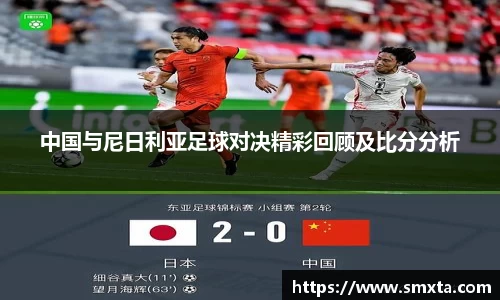 中国与尼日利亚足球对决精彩回顾及比分分析