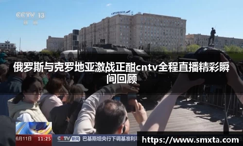 俄罗斯与克罗地亚激战正酣cntv全程直播精彩瞬间回顾