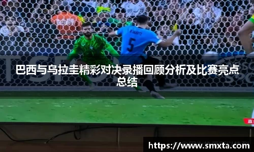 米兰巴西与乌拉圭精彩对决录播回顾分析及比赛亮点总结