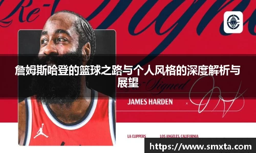 詹姆斯哈登的篮球之路与个人风格的深度解析与展望
