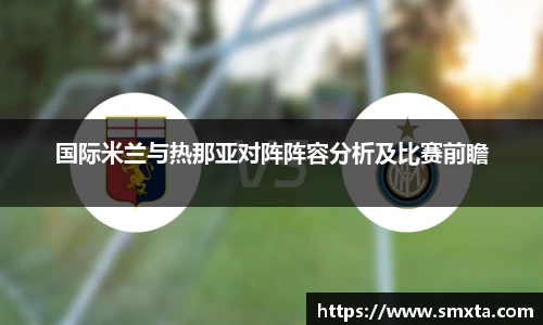 米兰国际米兰与热那亚对阵阵容分析及比赛前瞻