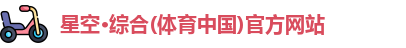 星空·综合体育